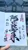 比叡山延暦寺の御朱印