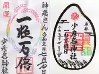少彦名神社の御朱印