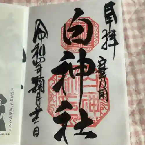 白神社の御朱印