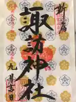 諏訪神社の御朱印