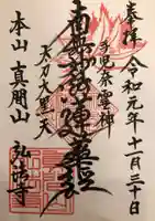 弘法寺の御朱印