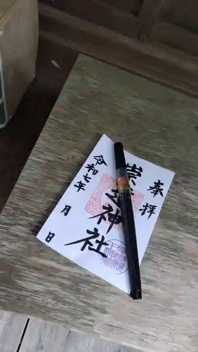 崇道神社(京都府)