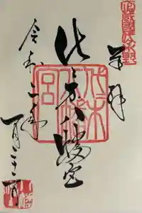 代々木八幡宮の御朱印