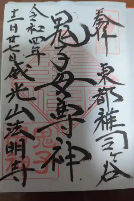 鬼子母神堂　(法明寺）の御朱印
