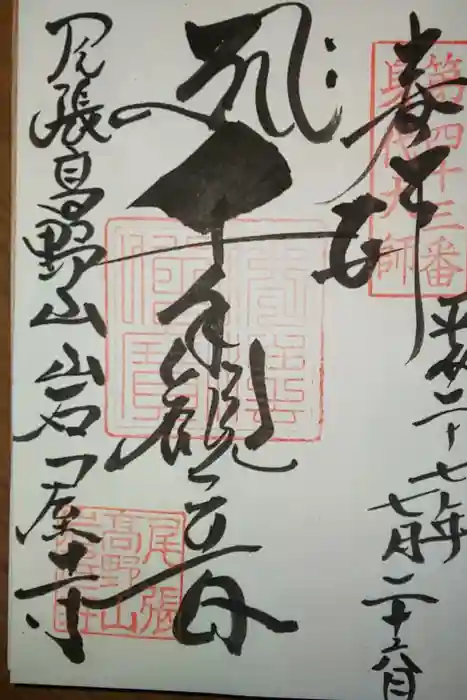 尾張高野山宗　総本山　岩屋寺の御朱印