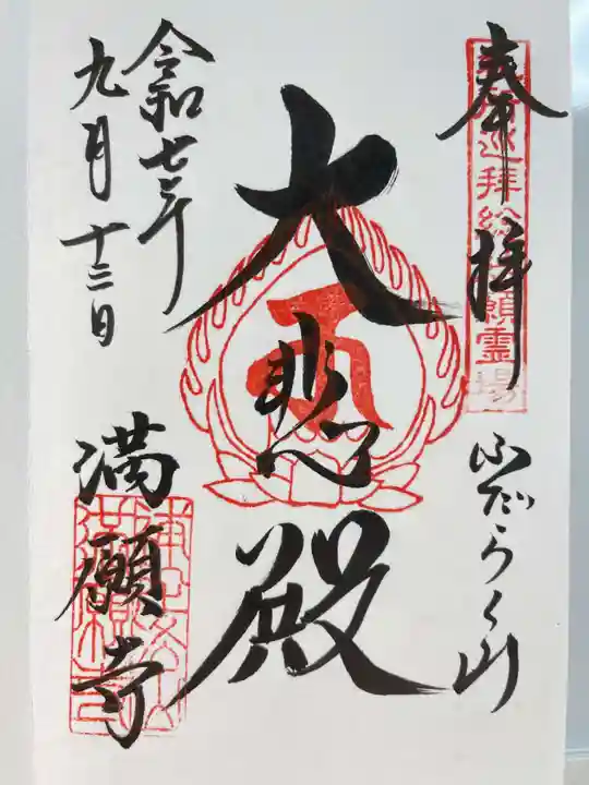 満願寺の御朱印