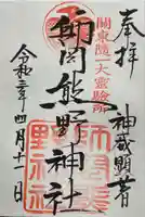 師岡熊野神社の御朱印