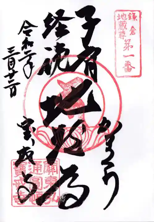 宝戒寺の御朱印