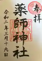 薬師神社の御朱印