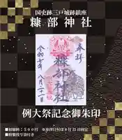 糠部神社の御朱印