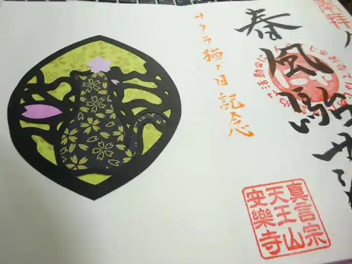 天王山 安楽寺の御朱印