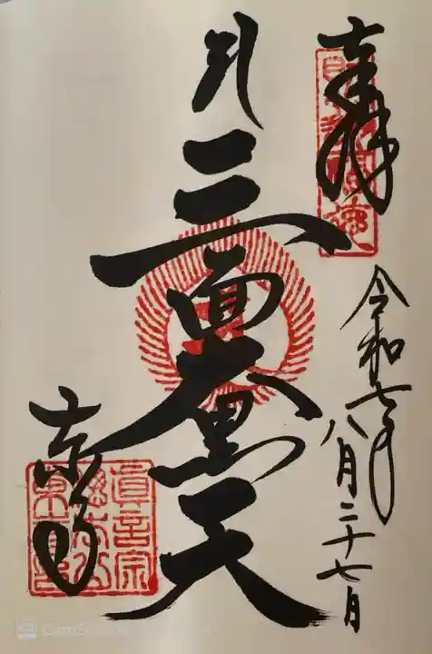 東寺(教王護国寺)の御朱印