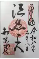 知恩院の御朱印