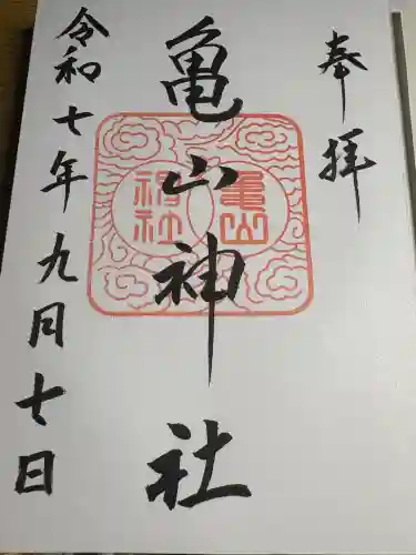 亀山神社(広島県)