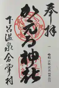 かえる神社の御朱印