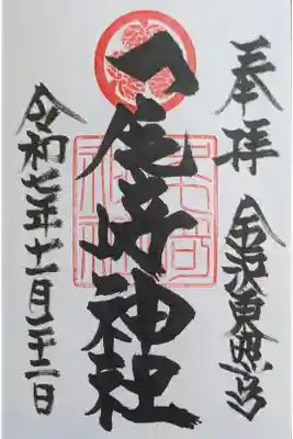 金沢東照宮。こじんまりとしているが重要文化財。徳川の御紋が見える。直書き500円。柳家さん喬 喬太郎親子会の前。