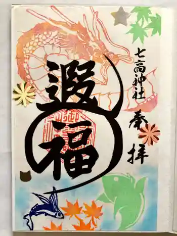 七高神社の御朱印 2023年12月