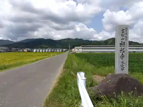 横根寺(福井県)