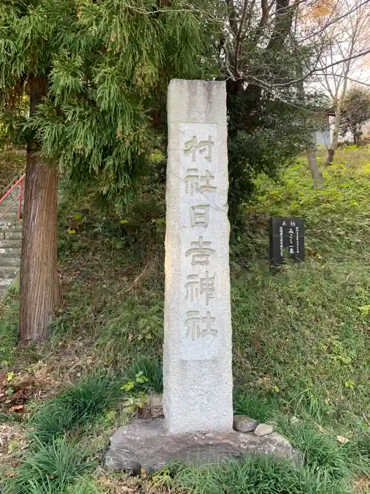 日吉神社(千葉県)