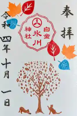 令和4年 月替わり御朱印10月 『秋の御朱印』