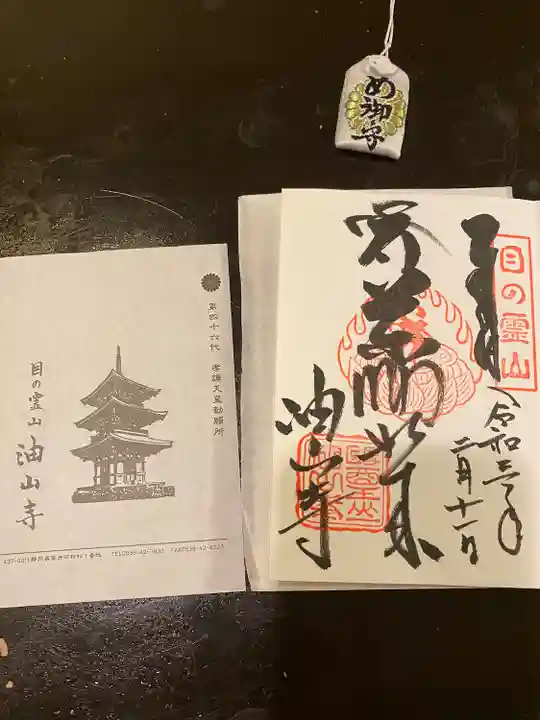 目の霊山 油山寺の御朱印