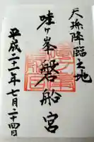 磐船神社の御朱印