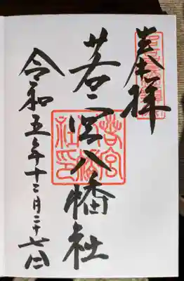 若宮八幡社(愛知県)