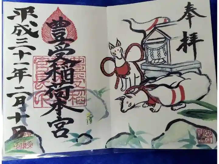 豊受稲荷本宮の御朱印