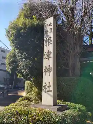 根津神社のその他建物