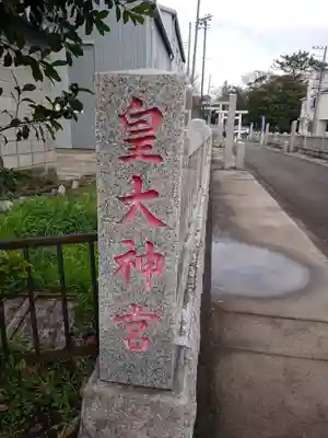 皇大神宮（烏森神社）のその他建物