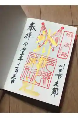 明治節、文化の日の限定金文字御朱印をいただきました