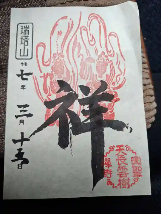 雲樹寺の御朱印