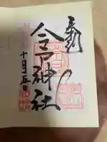 今戸神社(東京都)