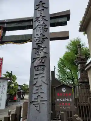 四天王寺(大阪府)
