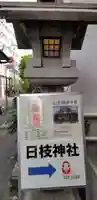 日本橋日枝神社のその他建物