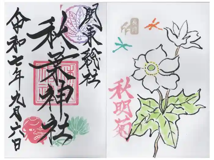 秋葉神社の御朱印