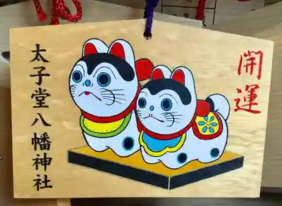 太子堂八幡神社の絵馬