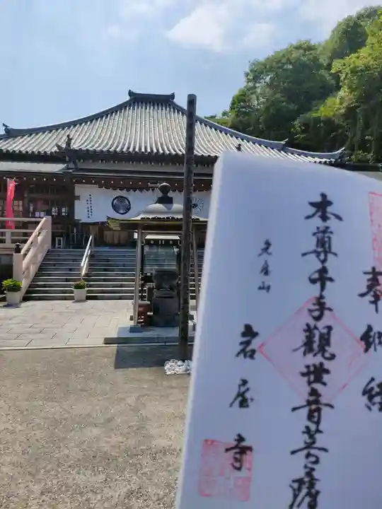 尾張高野山宗 総本山 岩屋寺の御朱印