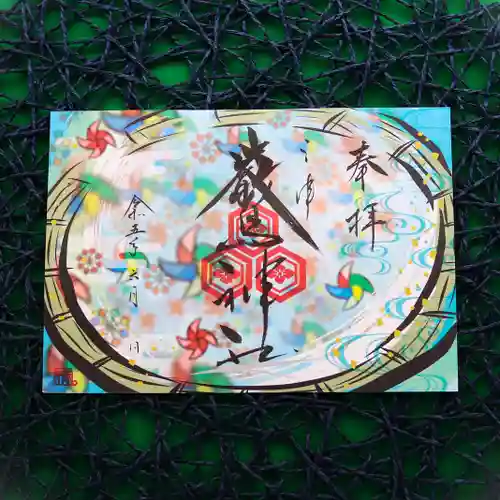 三津厳島神社の御朱印