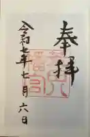 荒田八幡宮の御朱印