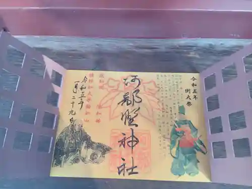 阿部野神社の御朱印