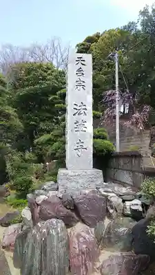 法華寺のその他建物