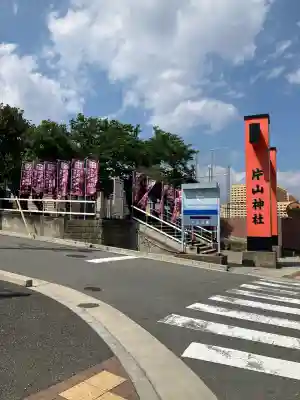 片山神社(大阪府)
