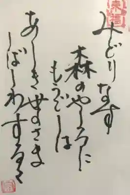 御朱印帳をいただいた方限定の短歌御朱印です。