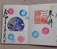 三輪神社の御朱印