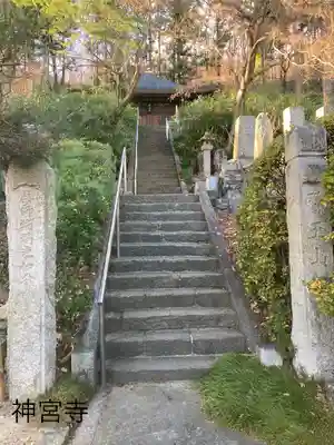 神宮寺(長野県)