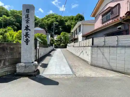 本長寺の御朱印