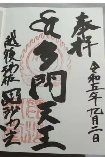 毘沙門堂の御朱印 2023年09月