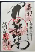 持宝院の御朱印