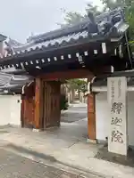 釋迦院(釈迦院)(大阪府)